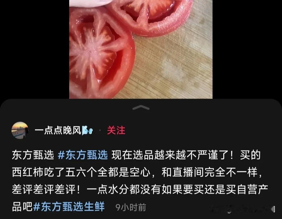 东方甄选生鲜豆角被曝不新鲜，西红柿有点空心，说选品越来越不严谨。但是，本消费者对