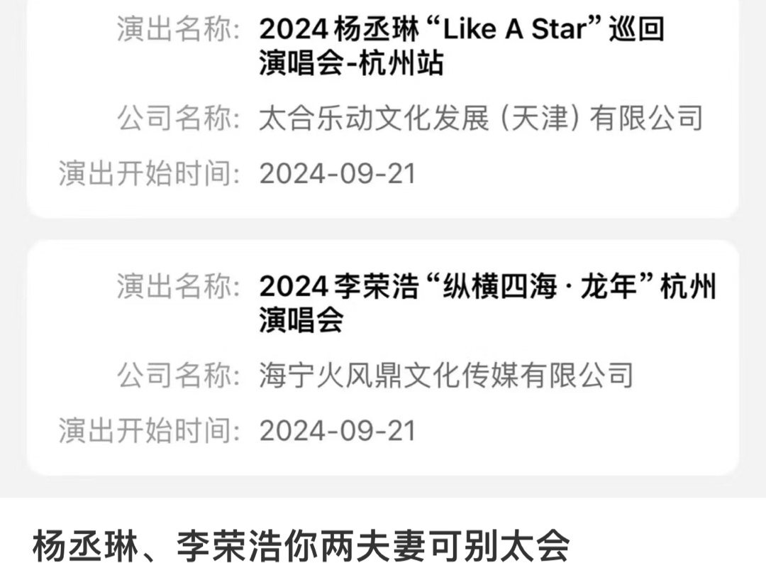 #杨丞琳李荣浩杭州演唱会开在同一天#真·夫妻档演唱会！！ 一人唱半场吧，花一张门