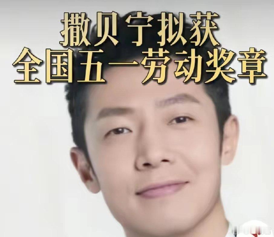 撒贝宁拟获全国五一劳动奖章作为央视的一级播音员，这么多年他从来没掉过链子。不管是