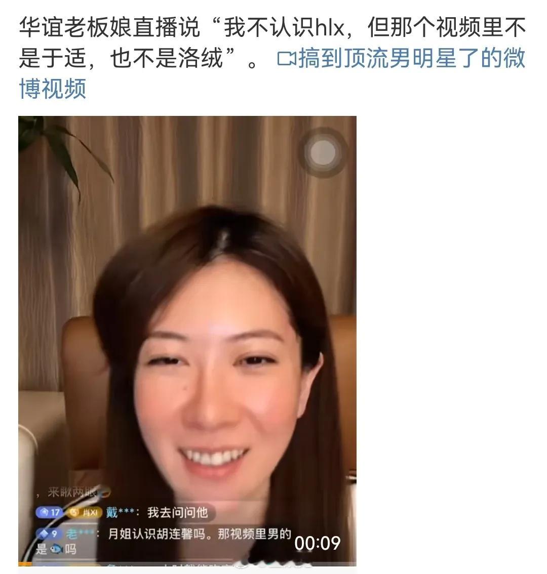 胡连馨视频的事情都惊动华谊老板娘了…华谊老板娘在直播的时候说：“我不认识胡连馨，