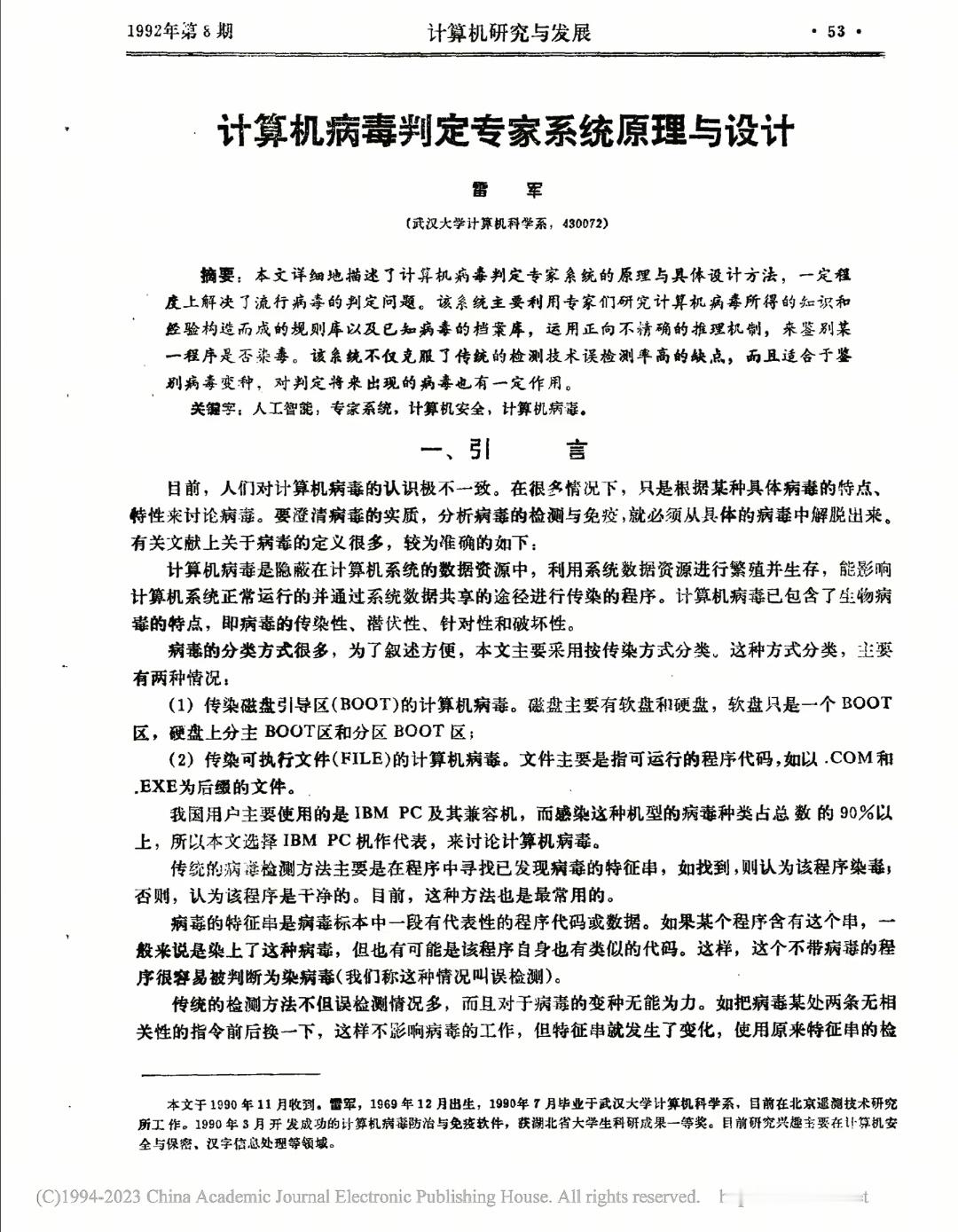 雷军大学时发的论文《计算机病毒判定专家系统原理与设计》 ​​​，亮点在最后论文结