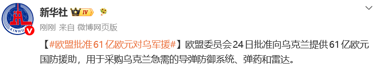 欧盟批准61亿欧元对乌克兰军援，用于采购乌急需的导弹防御系统、弹药和雷达