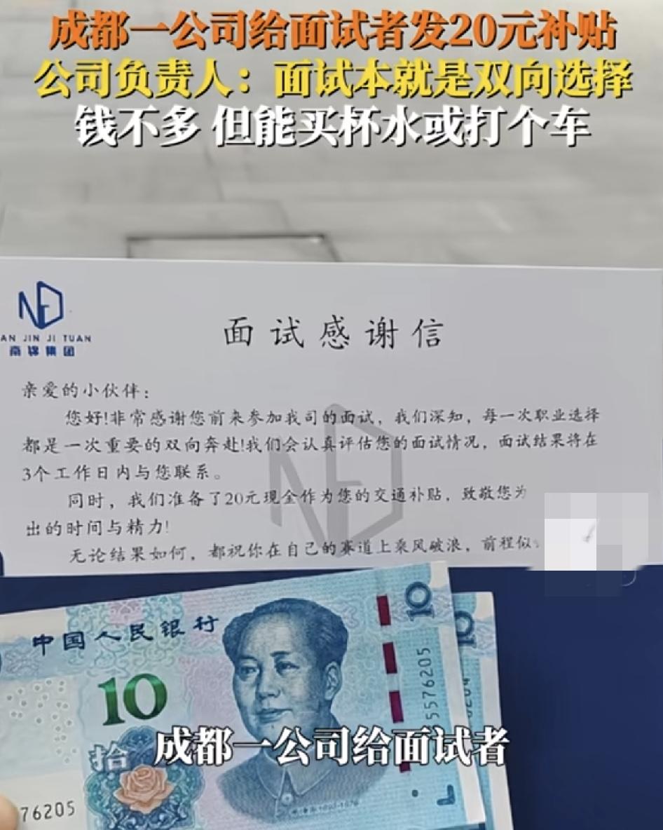 成都一位网友称到一家公司面试。过后公司给了一封包含20元现金在内的感谢信，当时有