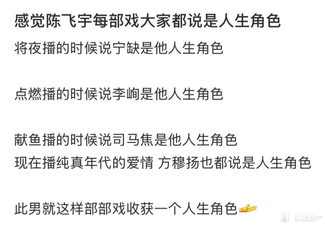 在我这只有李峋是陈飞宇的 人生角色 ，后面就get不到了……好像也没啥存货了 