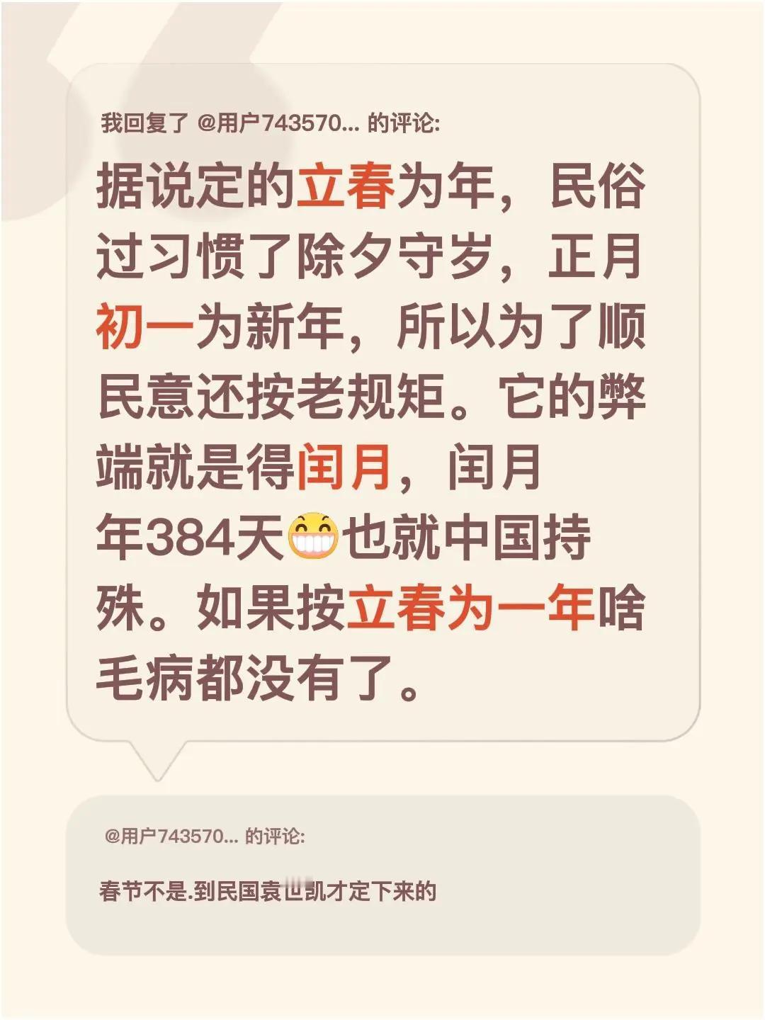 我回复了@用户7435709537678 的评论：据说定的立春为年，民俗过习惯了