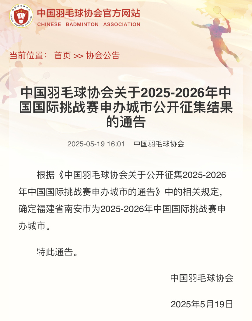 【中国羽毛球协会关于2025-2026年中国国际挑战赛申办城市公开征集结果的通告