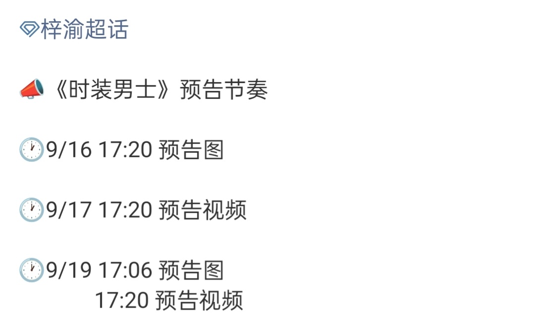 梓渝时装男士预告节奏梓渝《时装男士》杂志预告节奏🈶9/16 17:20 预告图