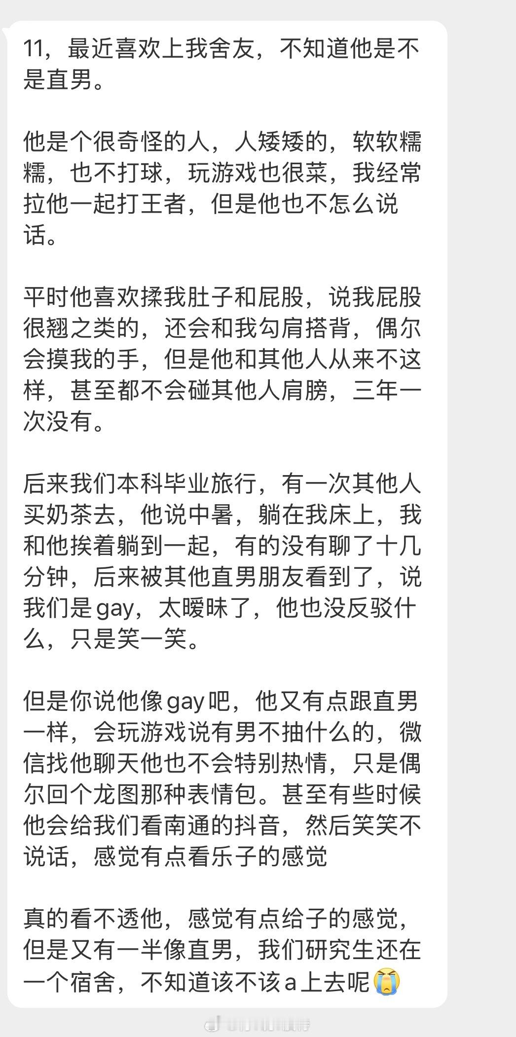 情感树洞 最近喜欢上我舍友了？？？ 