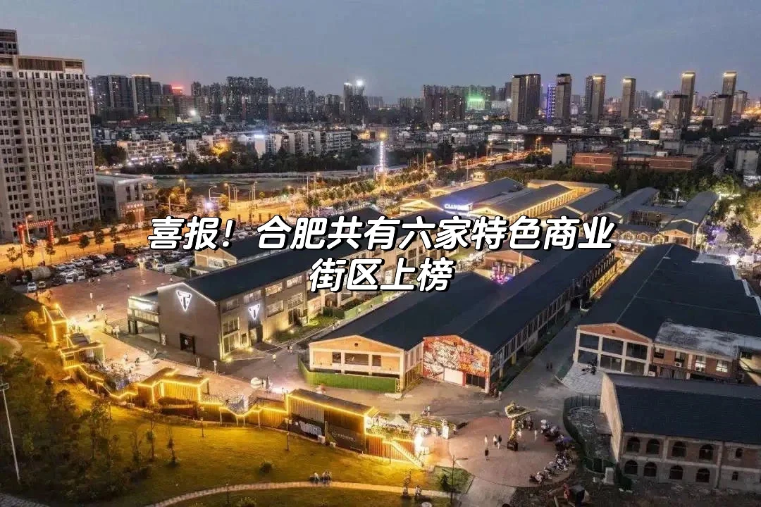 喜报！合肥共有六家特色商业街区上榜！✅