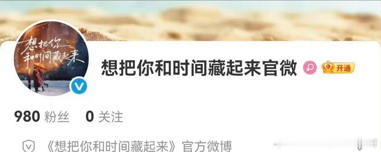 王安宇、章若楠《想把你和时间藏起来》开通官微 