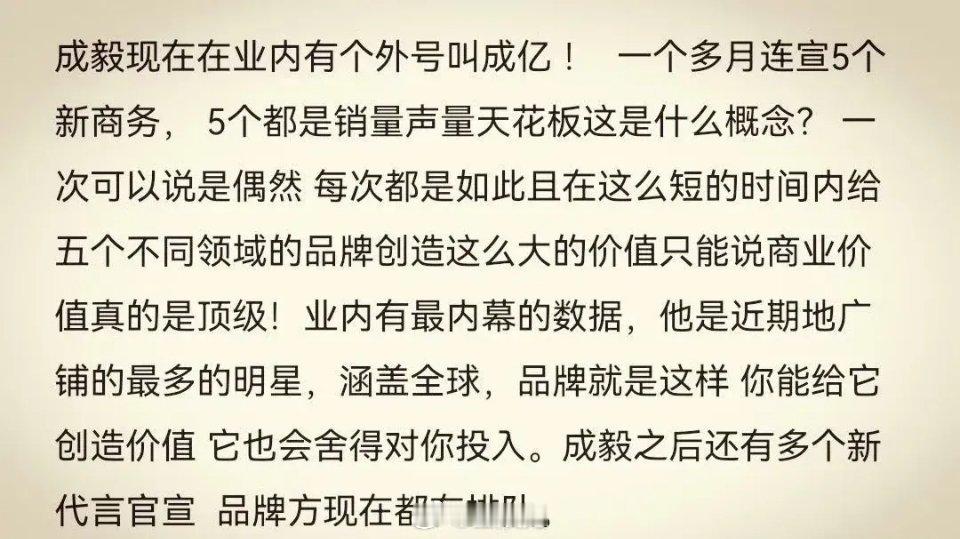成毅在业内有个外号叫“成亿”，一个多月连着宣5个新商务，五个都是销量声量天花板是