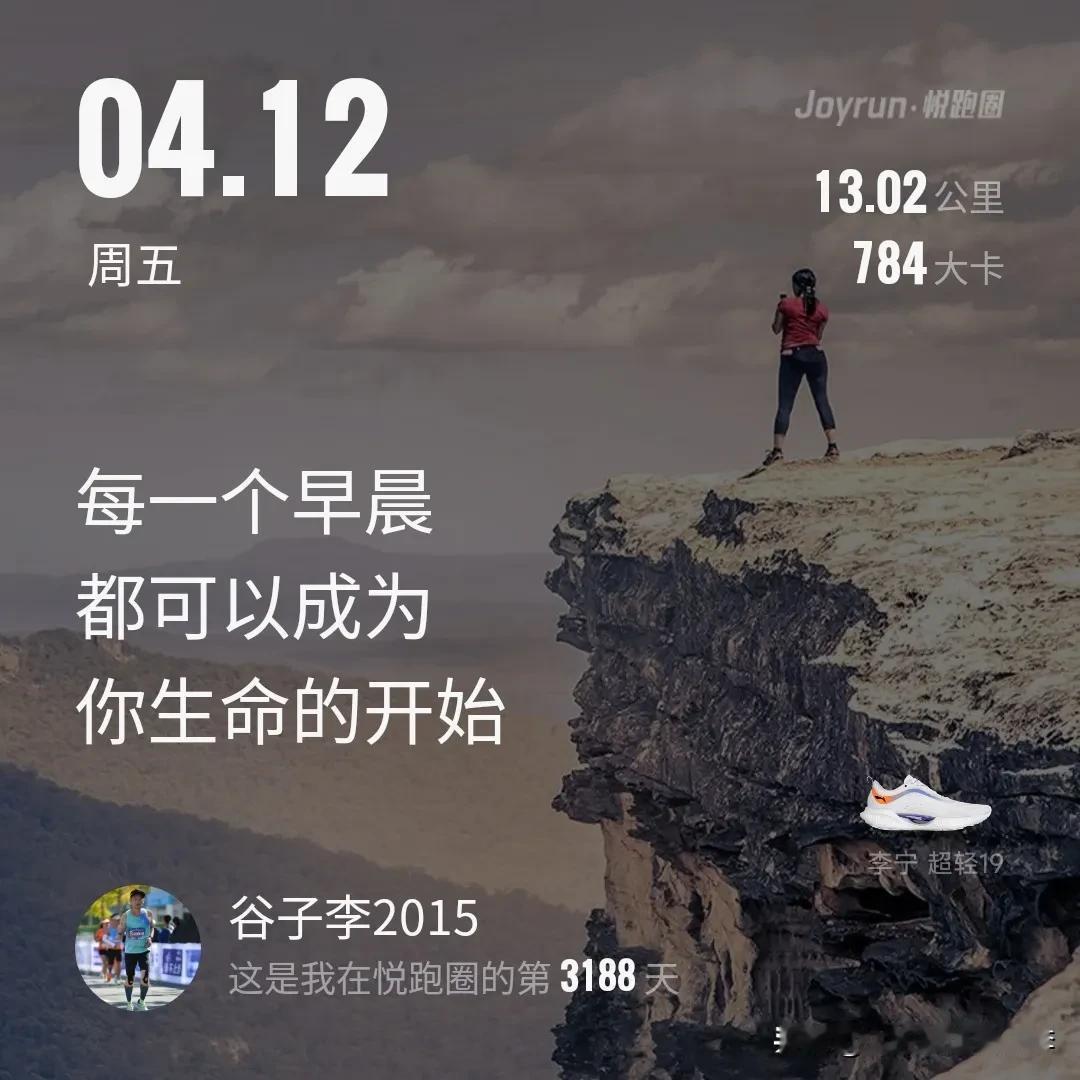 每一个早晨都可以成为你生命的开始！
​早安 13公里～ﾉ☀🏃#分享跑步随想#