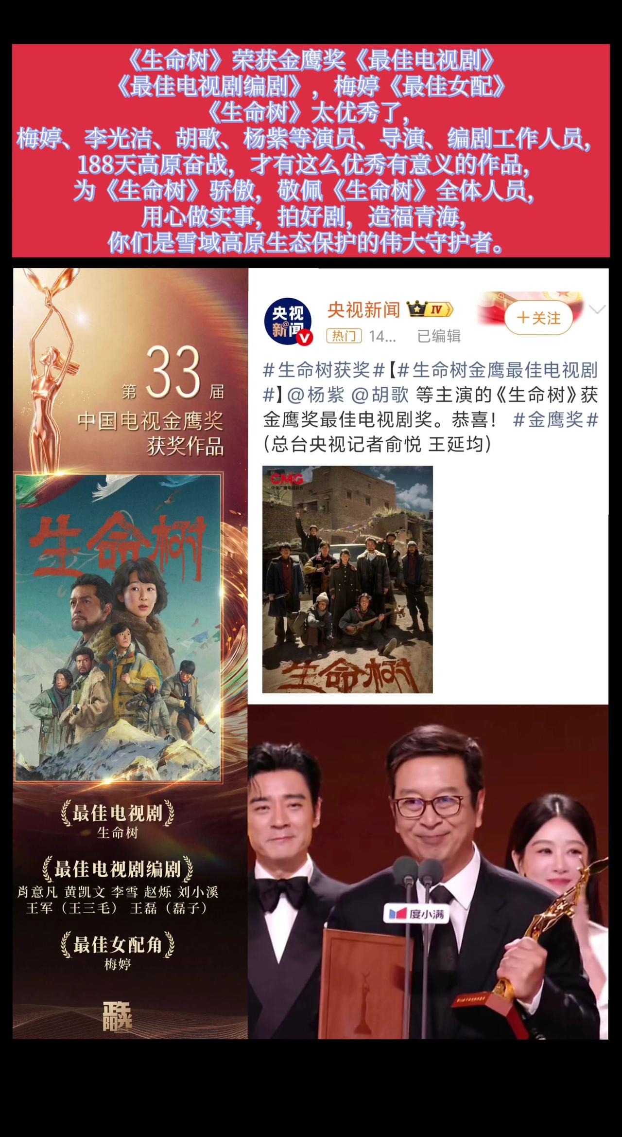 恭喜 生命树 荣获金鹰奖最佳电视剧  为杨紫胡歌 等演员导演编剧全体工作人员，感