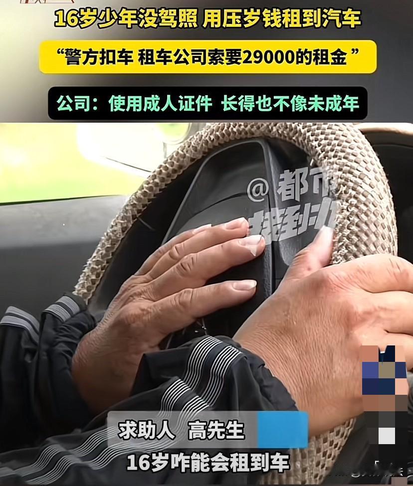 “租金该谁承担？”河南开封，16岁少年没驾照，瞒着父母用压岁钱租了一辆车和小伙伴