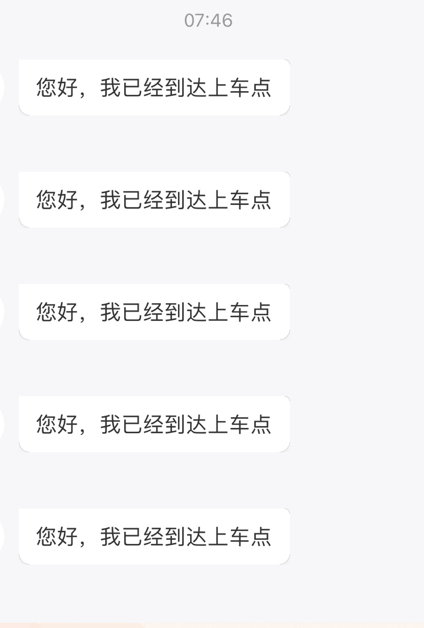 刚刚遇见了一位心急的师傅，连着给我发了五条信息，主要是他把车停在马路对面，我要过