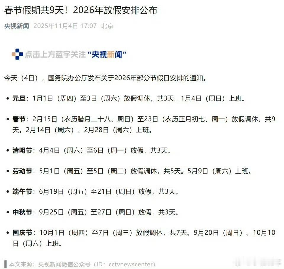 2026春节放9天假，如果没有调休就好了，从15放到23，其中有3天是周末，2天