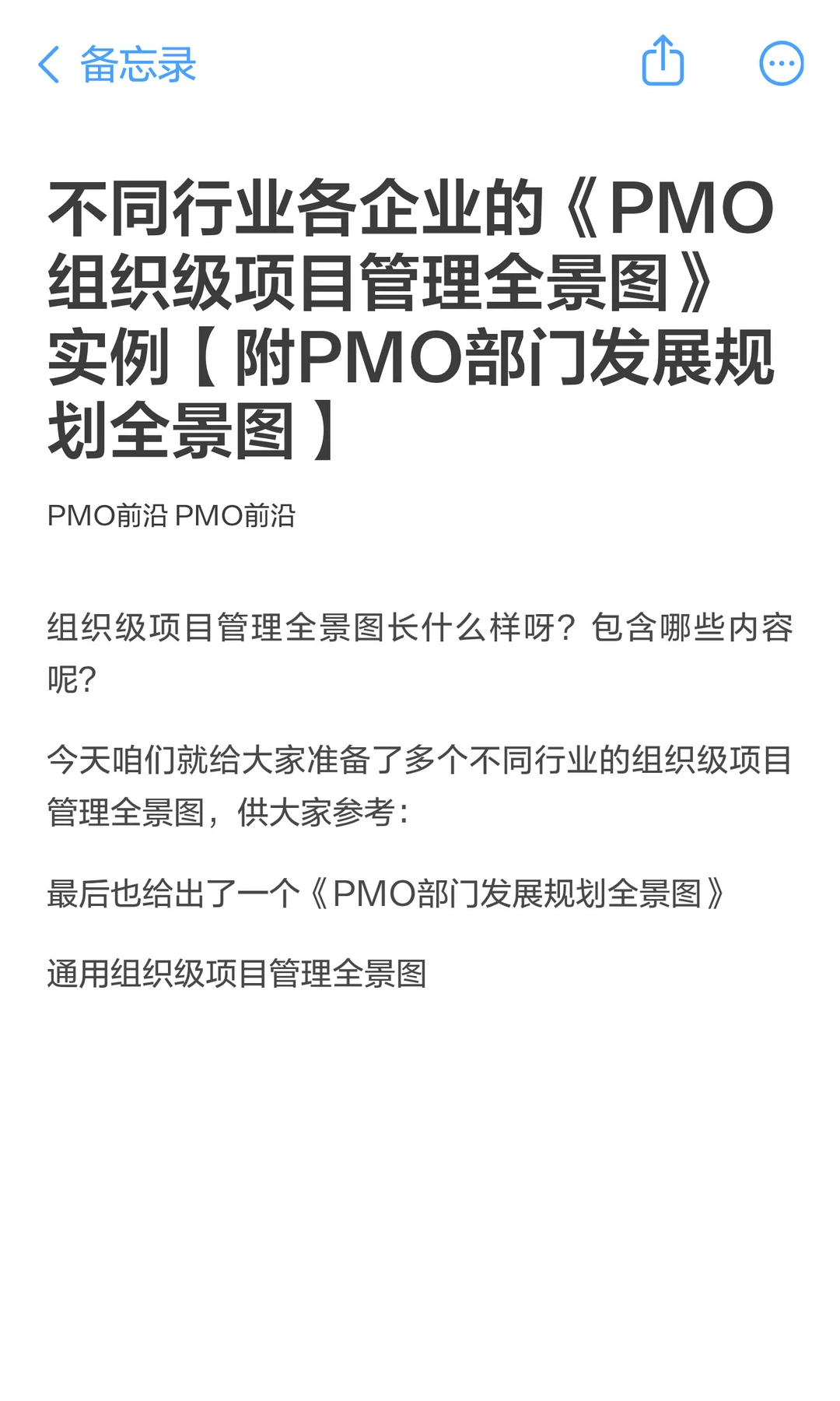 不同行业各企业的《PMO组织级项目管理全景