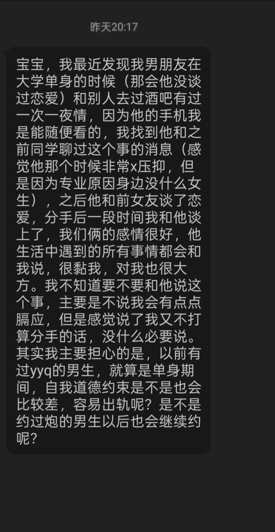 男朋友和我感情很好、粘我、对我大方，但我发现他大学单身时有过一夜情。请问以前约过