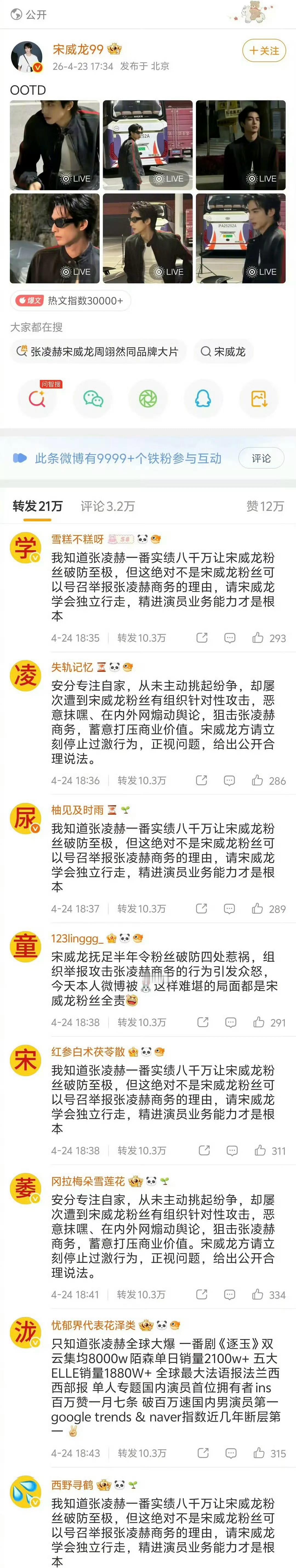 宋威龙微博被张凌赫粉丝冲了！发生了什么？