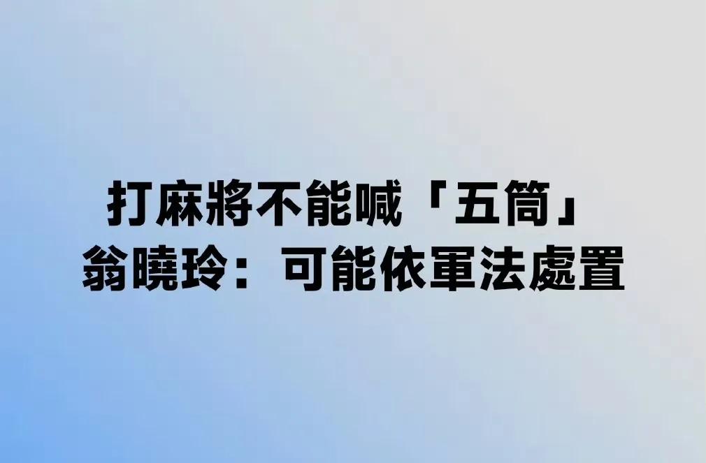 对岸正在酝酿一个新规，那就是在岛内打麻将的时候不能再喊五筒，否则要依军法进行处置