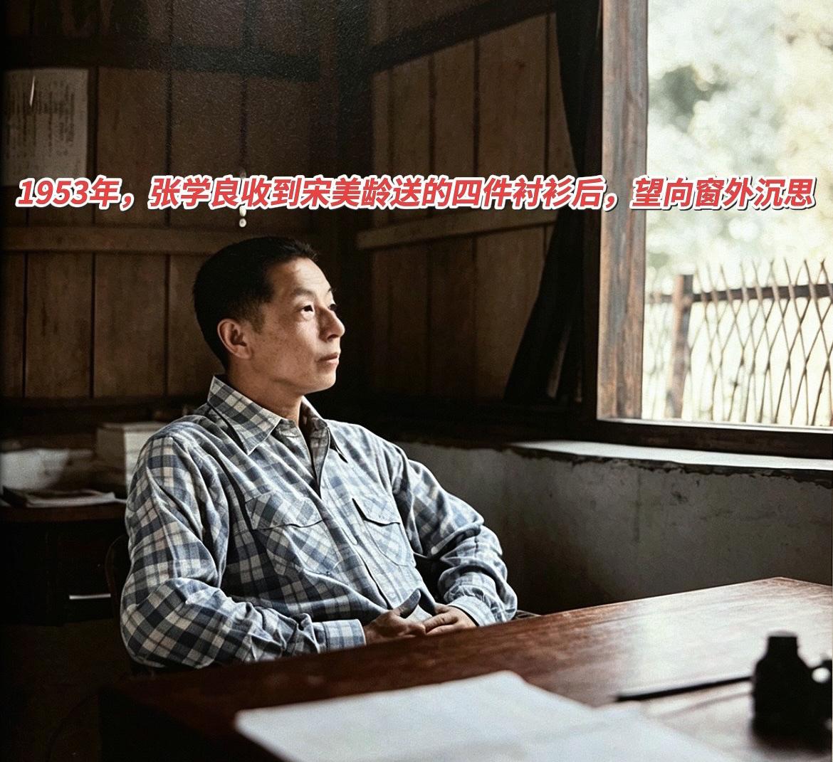 1953年，还在幽禁中的张学良，收到宋美龄托人从美国带来的家信，还有给他买的4件