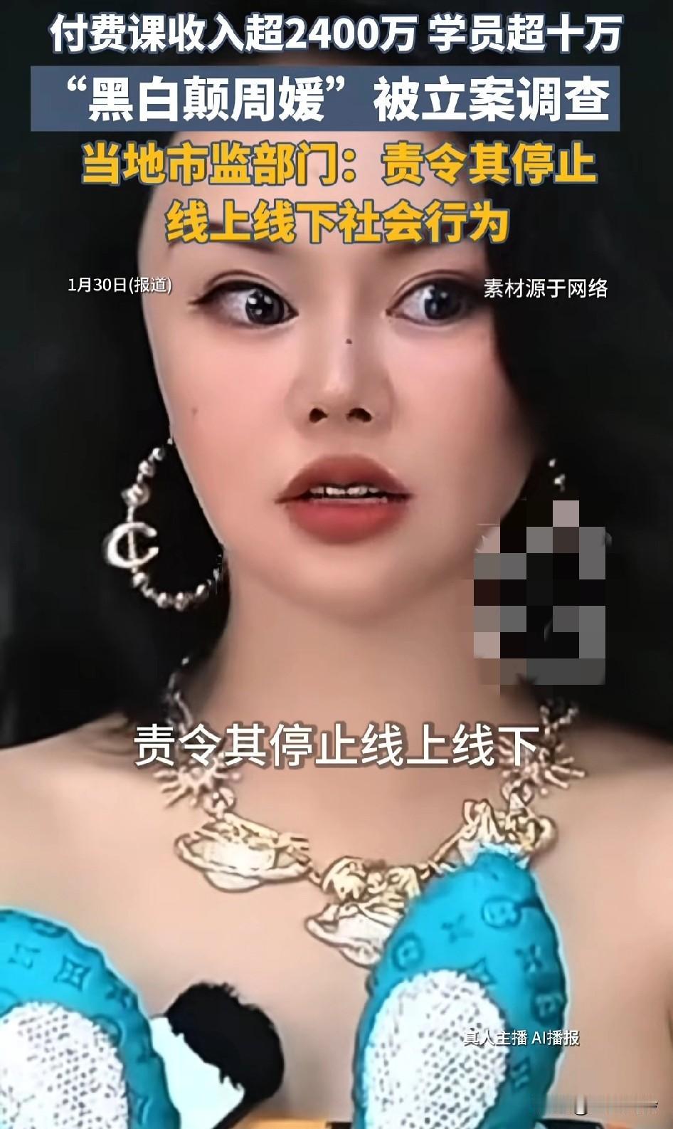 付费课收入超2400万，学员超十万
“黑白颠周媛”被立案调查，当地市监部门：责令