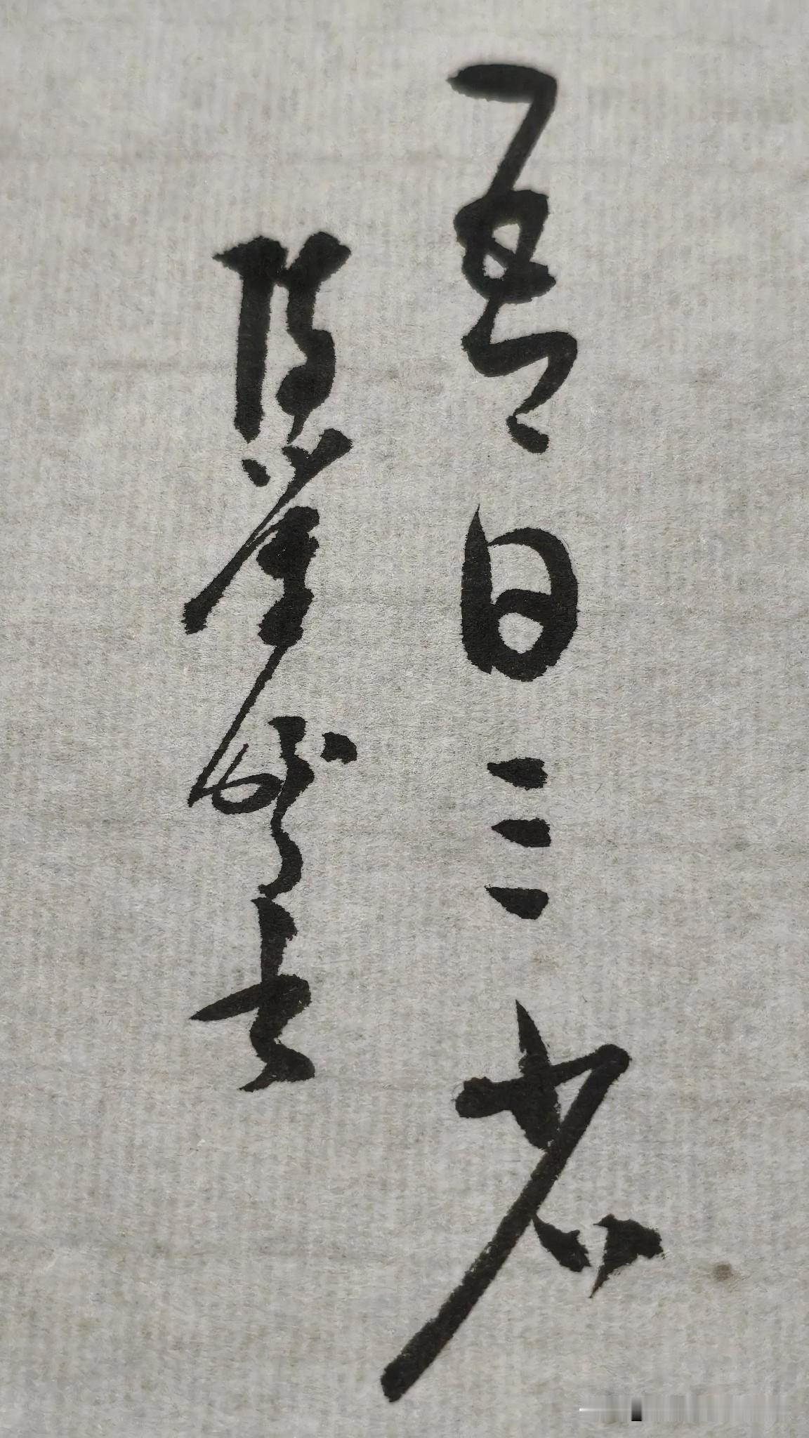 草书精品展示：吾日三省