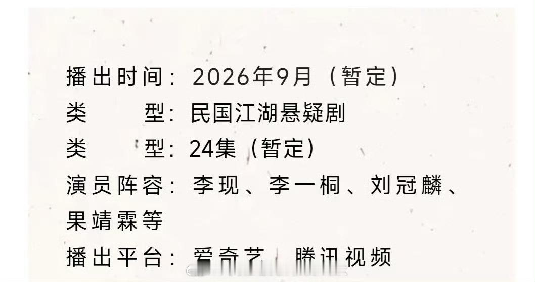 李现李一桐《长风起》开启播前招商，暂定九月🐧🥝上线，最近这种民国猎奇题材剧都