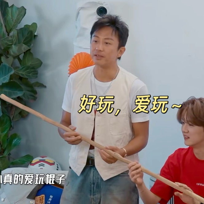  庞博说邓超爱玩棍，可不是嘛！庞博说邓超爱玩棍哈哈哈哈哈 超哥一握棍，瞬间像年轻