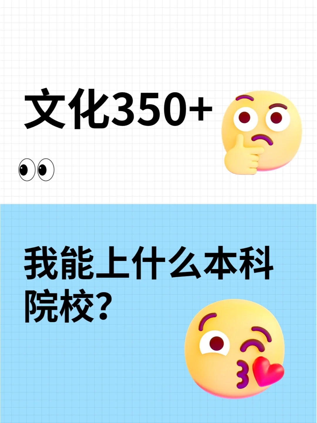 文化350+，我能上什么本科院校？？？