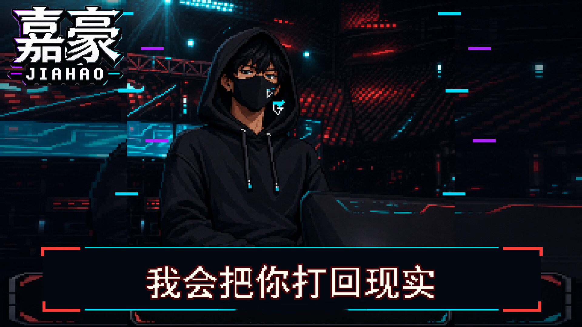 以防你不知道，Steam上有一款叫《嘉豪》的游戏将于9月1日发售[doge]St