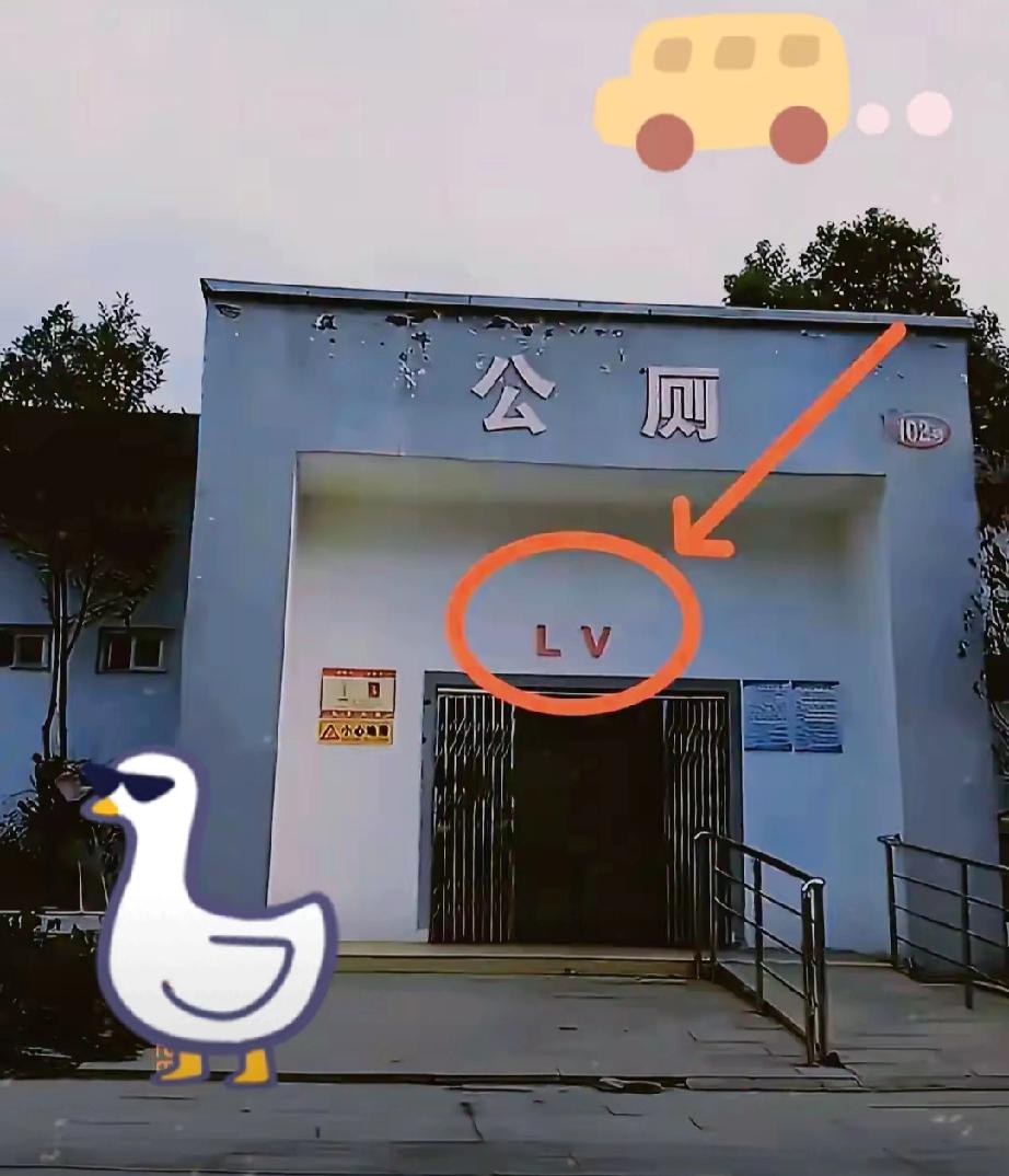 太讽刺了，
当大家还在为奶茶店侵权LV愤愤不平的时候，这家公厕站了出来，它不怕L