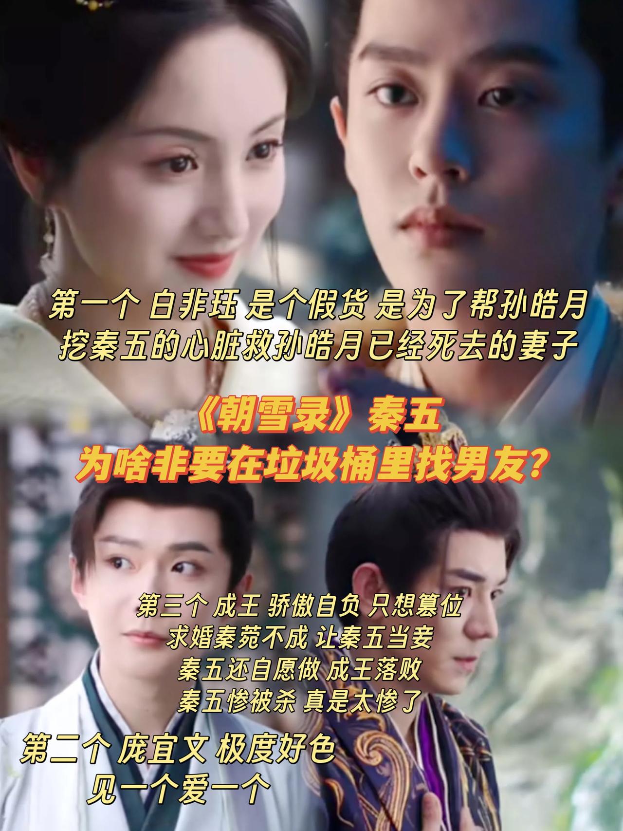 《朝雪录》秦五 那么美 为啥要在垃圾桶里找男友？
秦菀五姐秦湘，这个角色为什么这