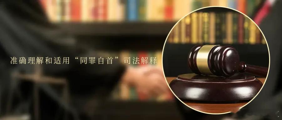 准确理解和适用“同罪自首”司法解释自首，是一个自西周以来已有文字记载的古老刑法问