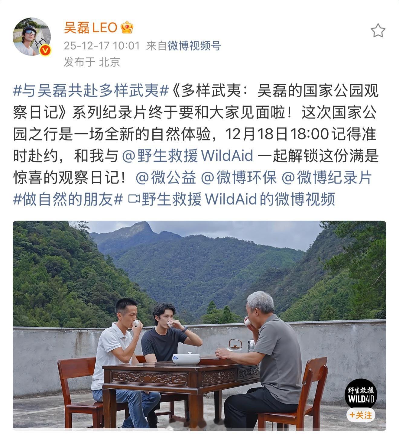 《多样武夷：吴磊的国家公园观察日记》系列纪录片12月18号18点上线，一起来场全