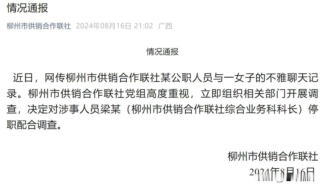 近日，网传柳州市供销合作联社某公职人员与一女子的不雅聊天记录。柳州市供销合作联社