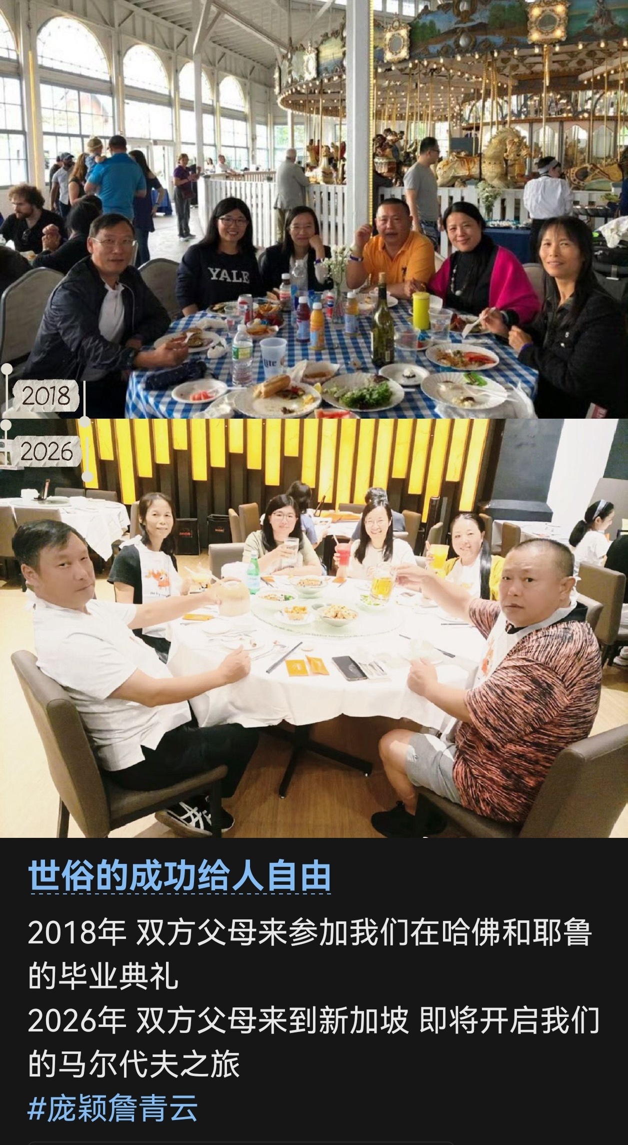 双方父母和挚爱的伴侣都在身边，世俗的成功真的给人自由和幸福。 