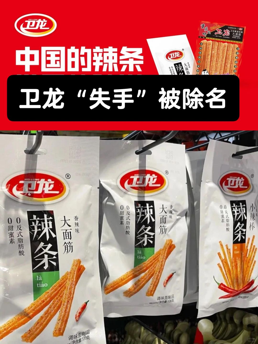 笔记｜卫龙“失手”被除名