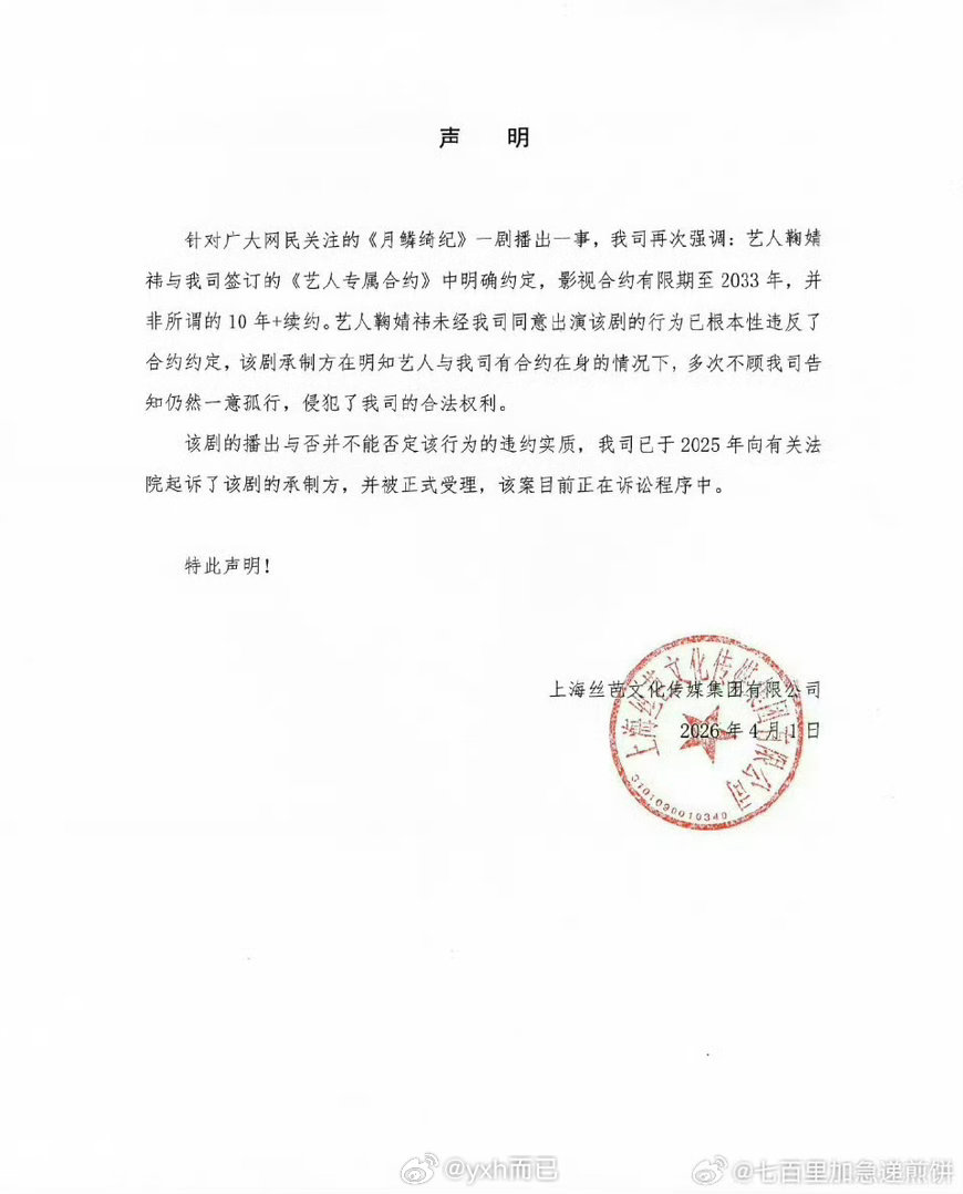丝芭发声明提告月鳞绮纪承制方，说鞠婧祎影视约到2033年，小四现在肯定头疼，万花