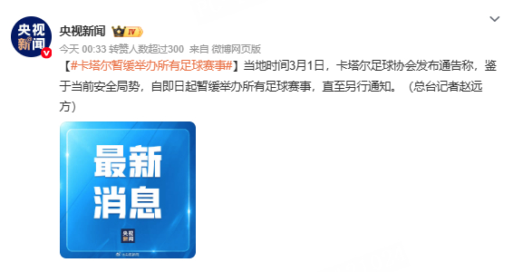 卡塔尔暂缓举办所有足球赛事 据 当地时间3月1日，卡塔尔足球协会发布通告称，鉴于