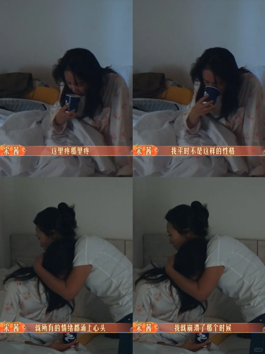 陈好暖心温柔去哄身体不舒服情绪崩溃的宋茜