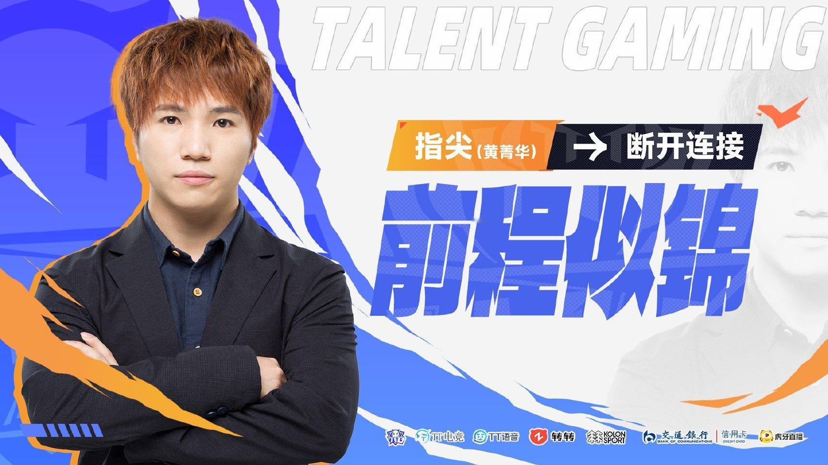 ｜第九十二枪 TTG指尖断开连接 