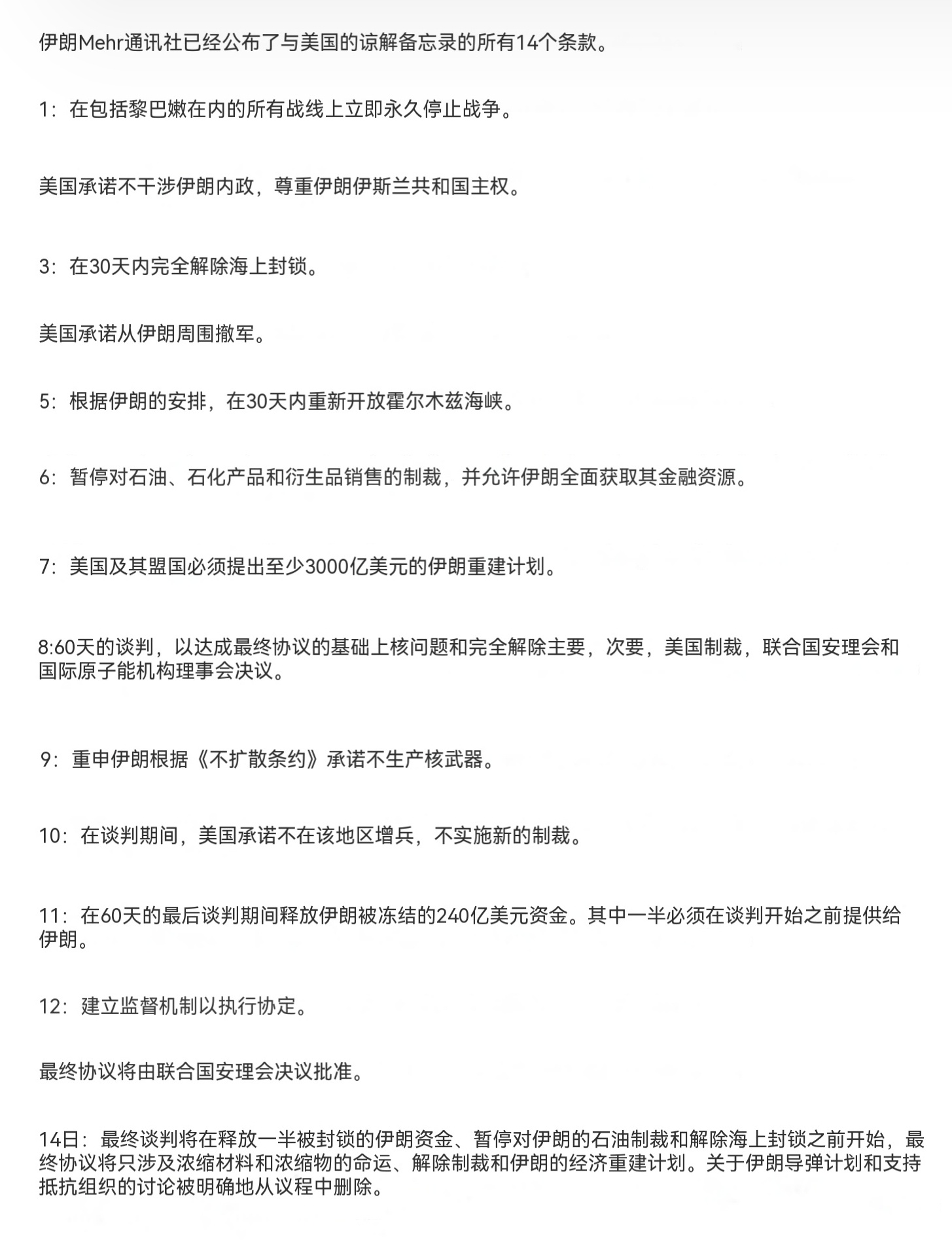 伊朗迈赫尔通讯社已公布了与美国签署的谅解备忘录全部14项条款。1：立即并永久停止