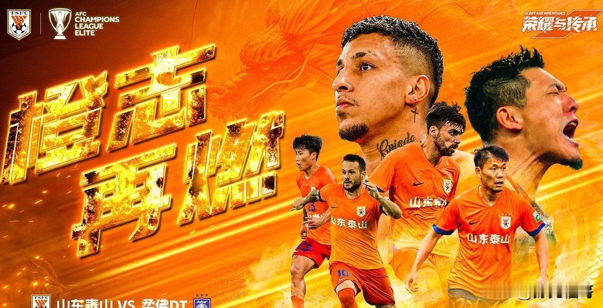 亚冠对决悬念迭起！今晚20时，中超劲旅山东泰山将在主场迎战马来西亚超级联赛豪门柔
