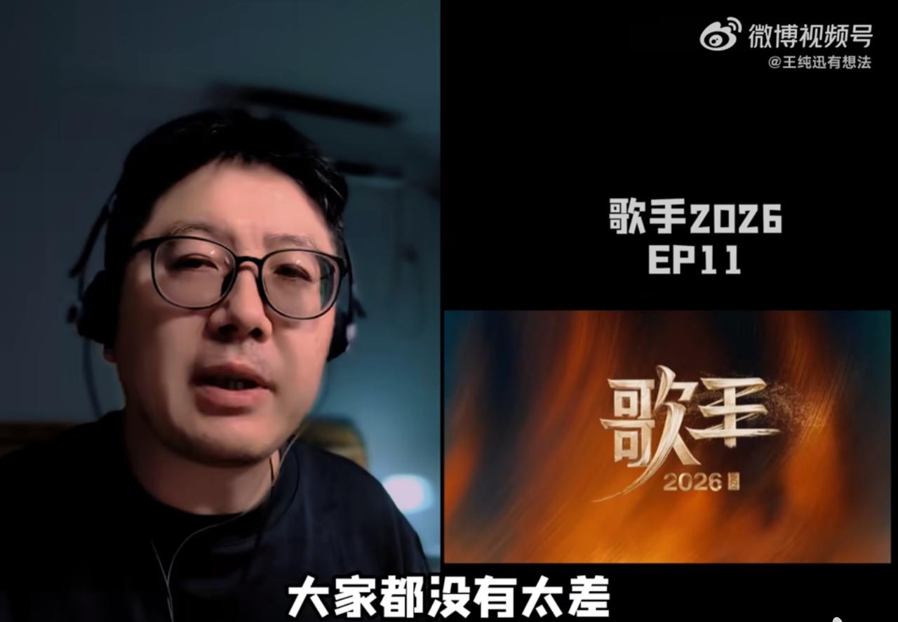 王纯讯说得在理：这一季《歌手》，感觉起起伏伏。
就是冲一下再泄一下似的。
他的评