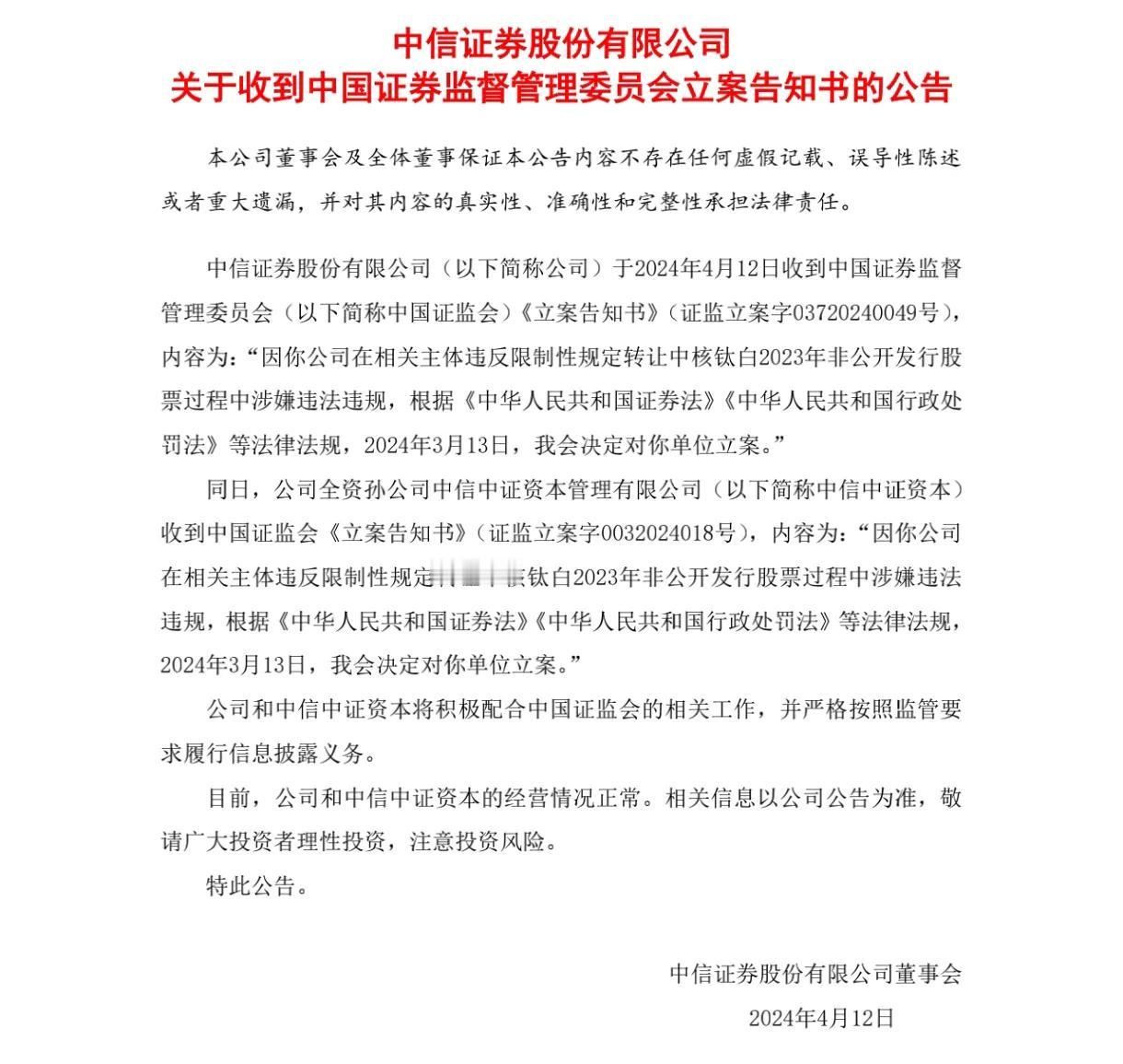 中信证券，立案又何妨，再借200亿！
涉嫌中核钛白53亿定增违规， 中信证券被立