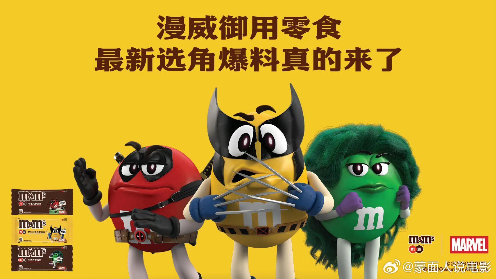 M豆全民逗趣试镜  【M豆×漫威｜用糖果色，重构超级英雄的幽默宇宙】当圆滚滚的M