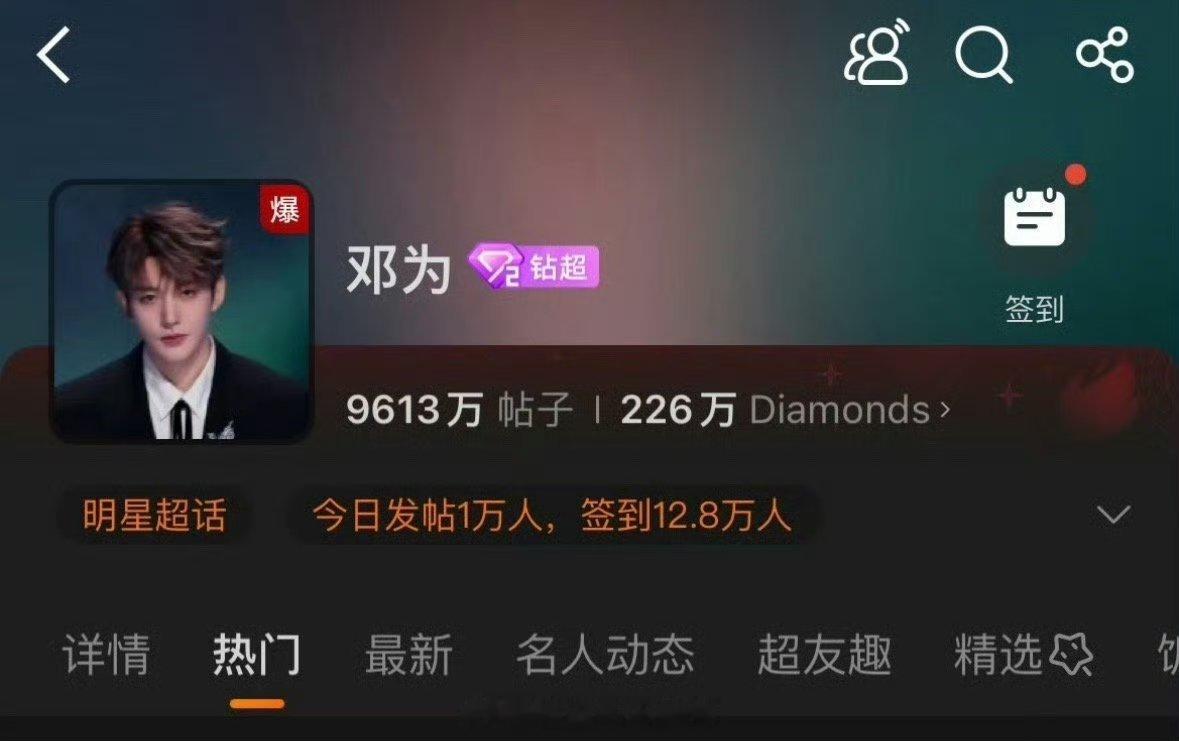 邓为的超话爆了！活粉太牛了 