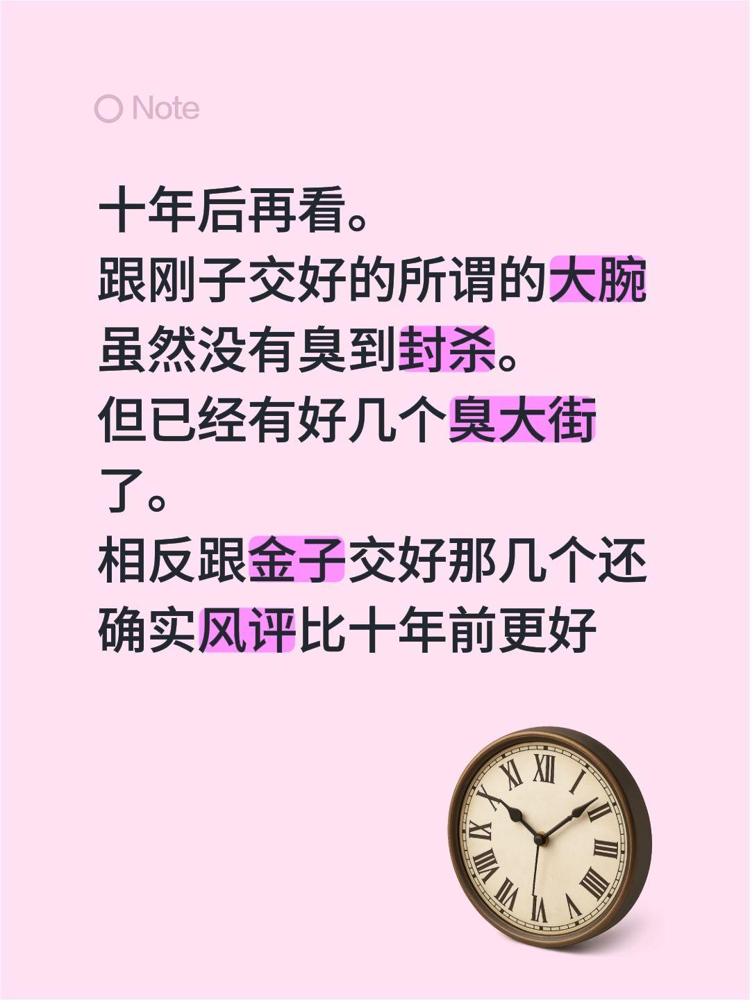 十年后再看。
跟刚子交好的所谓的大腕虽然没有臭到封杀。
但已经有好几个臭大街了。