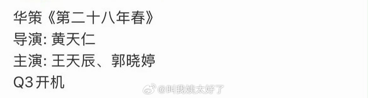 网传华策的《第二十八年春》主演定的郭晓婷、王天辰，这都三搭了吧？cpf有福了 